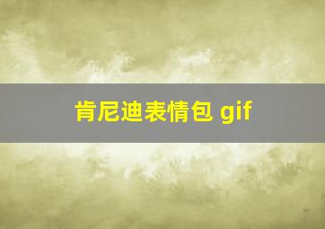 肯尼迪表情包 gif